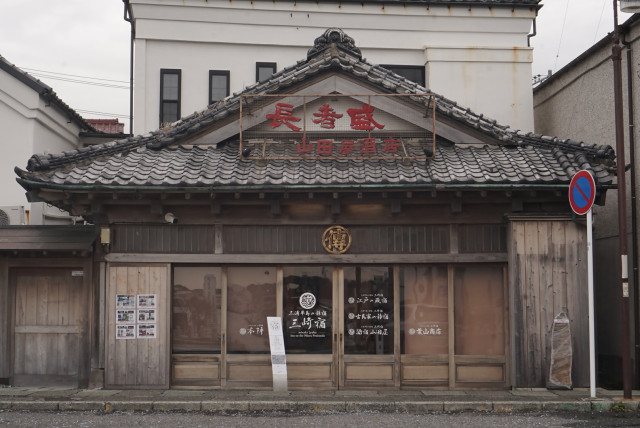 酒宿　山田屋